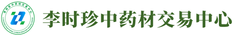 李时珍中药材交易中心